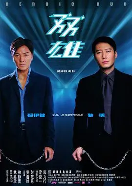 《双雄》：两大影帝飙戏，一场关于信任与背叛的终极对决！看完直呼过瘾！