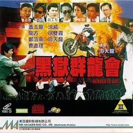 《黑狱群龙会》：绝境逢生，兄弟情深，硬汉的江湖血泪史