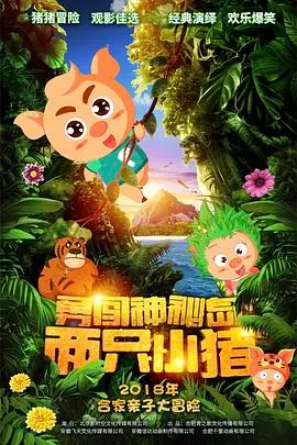 《两只小猪之勇闯神秘岛》：一部让你笑到头掉的国产动画！