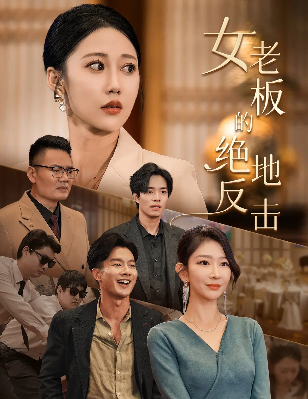 《女老板的绝地反击》：职场女性的逆袭之路，看独立女性如何打破困境，实现人生华丽蜕变