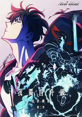 《我独自升级2》燃爆回归！这次的探险你敢跟吗？