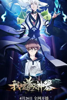 《我的逆天神器》：看得我尴尬癌都要犯了！这《小棉袄》般的温情呢？《梦想追逐》也太扯了吧！