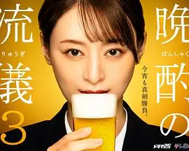 《晚酌的流派3》：深夜独酌的治愈力量，从一杯酒看尽人生百态与自我和解