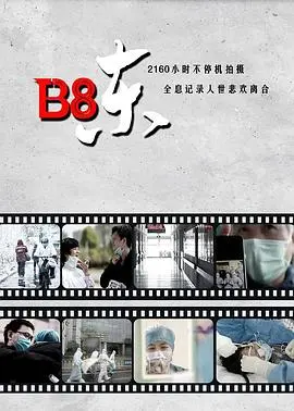 《B8东》：颠覆想象的未来都市惊悚，当科技失控，人类何去何从？深度解析