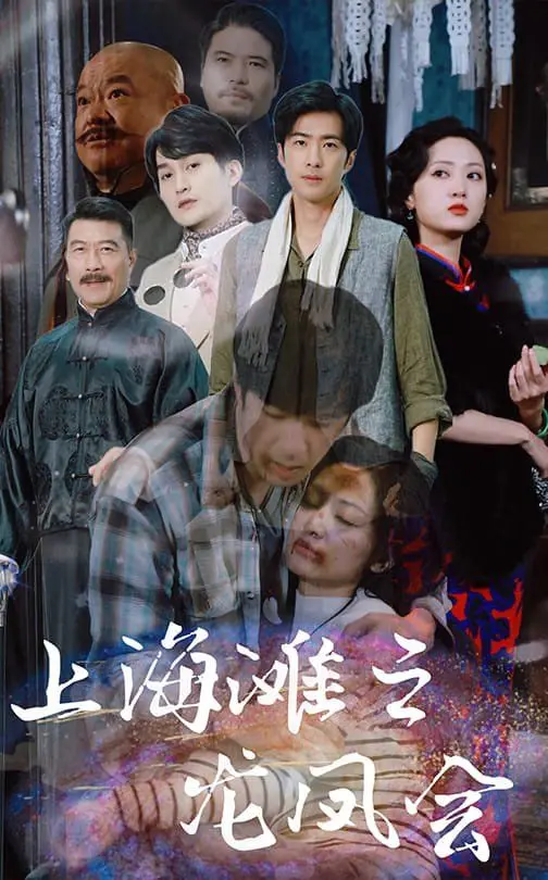 《上海滩之龙凤会》：这“人生如戏”的江湖，比八点档还精彩！