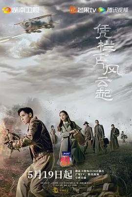 《凭栏一片风云起》：乱世风云中的家国情怀与时代挽歌，看热血青年如何书写青春史诗