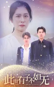 《此世有子不如无》：看完这部，我只想说，我选择单身！这剧情简直是劝退的！