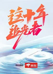 《这十年·追光者》：致敬平凡英雄，每一帧都让人热泪盈眶！