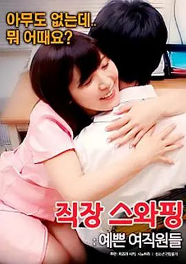 《交换工作漂亮的女性员工》：职场禁忌的诱惑与人性底线的博弈，一场颠覆三观的职场伦理大戏