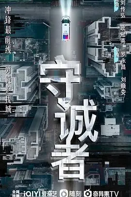 《守诚者》：一部关于真相与背叛的暗黑童话，揭露人性的复杂与阴暗面