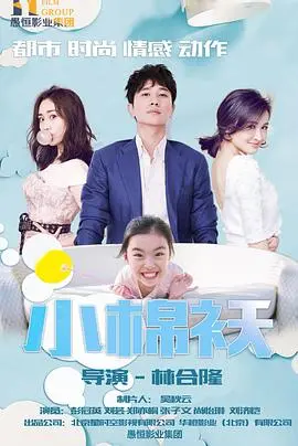 《小棉袄 2018》：温情脉脉间的父女情深，平凡生活中的感人絮语！