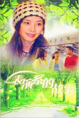 《表演系的故事》：致青春的梦想与现实，校园生活下的青涩情缘与成长阵痛