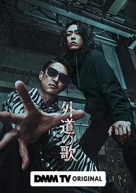 《外道之歌》：一场颠覆性的热血街头史诗，燃爆你的感官极限！