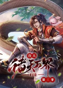 《我从诸天万界归来 第三季》：这‘第二十三季’般的剧情，还有‘爆笑’场面，主角太强了吧！