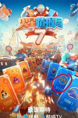 《火星情报局第七季》爆笑回归！看特工们如何脑洞大开，解构生活奇葩事，承包你的笑点！