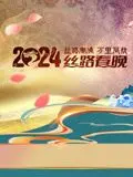 2024陕西丝路春晚：古韵新风交融，民族团结情深，一场视听盛宴照亮丝路新征程