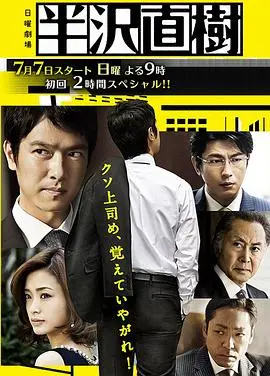 《半泽直树》：职场复仇的极致演绎！看堺雅人如何以牙还牙，揭露银行界的黑暗内幕