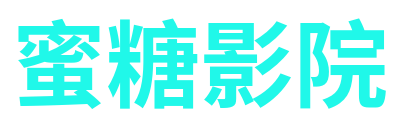 蜜糖影院 Logo